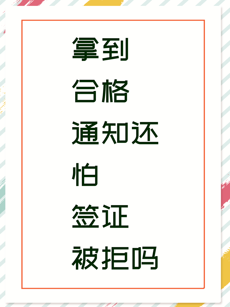 拿到合格通知还怕签证被拒吗