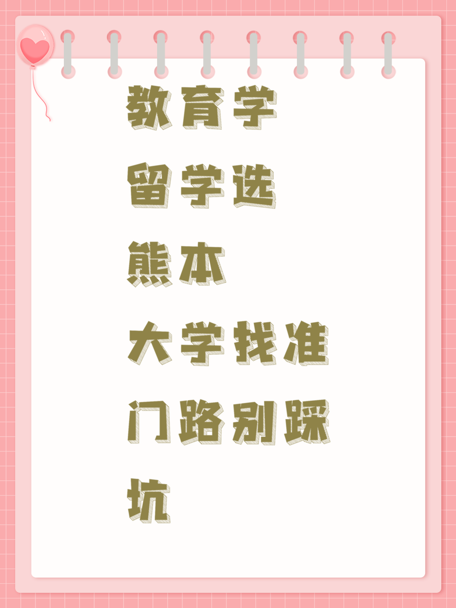 教育学留学选熊本大学找准门路别踩坑
