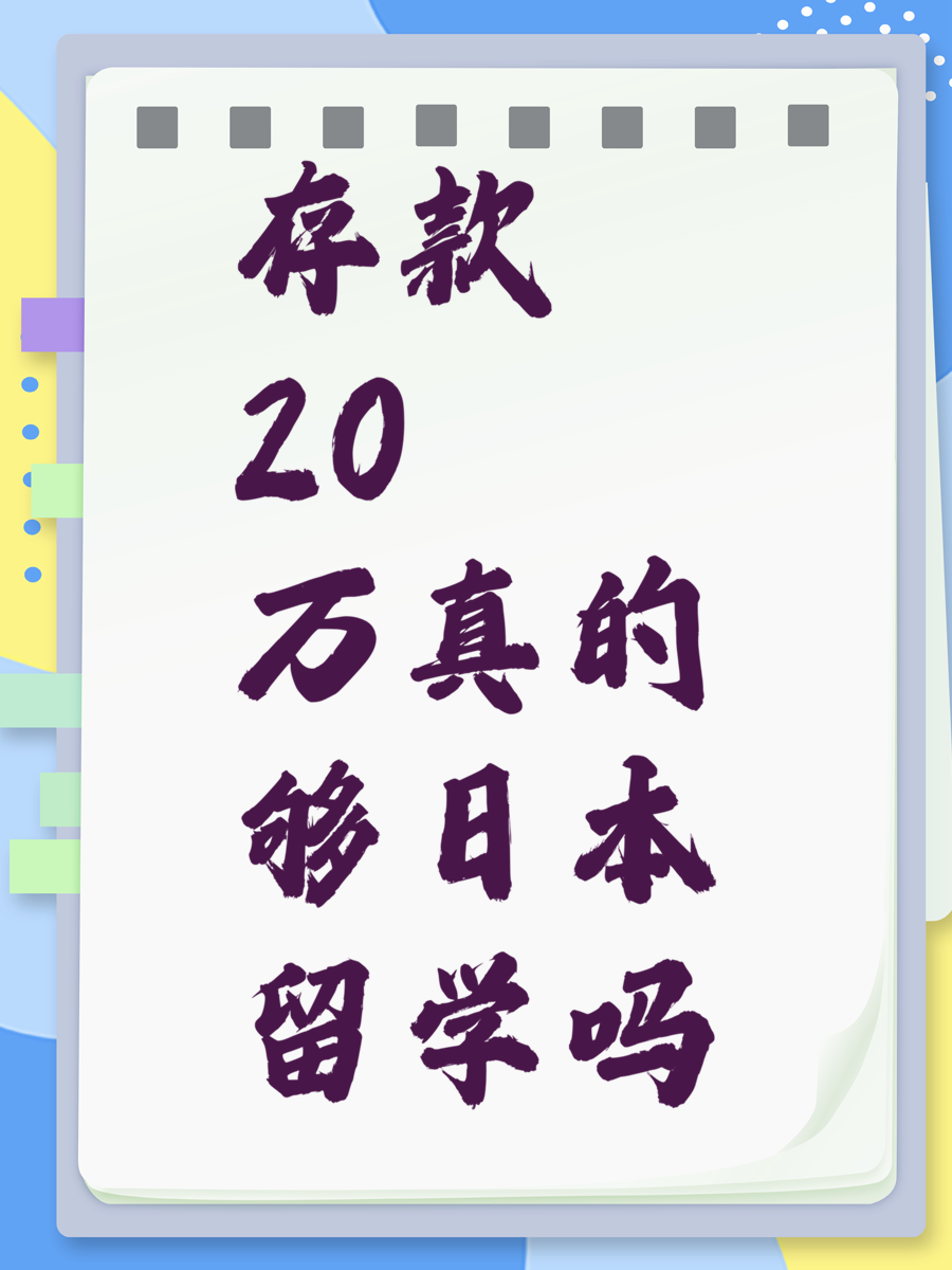 存款20萬真的夠日本留學(xué)嗎