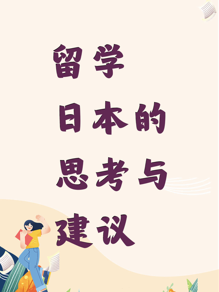 留学日本的思考与建议