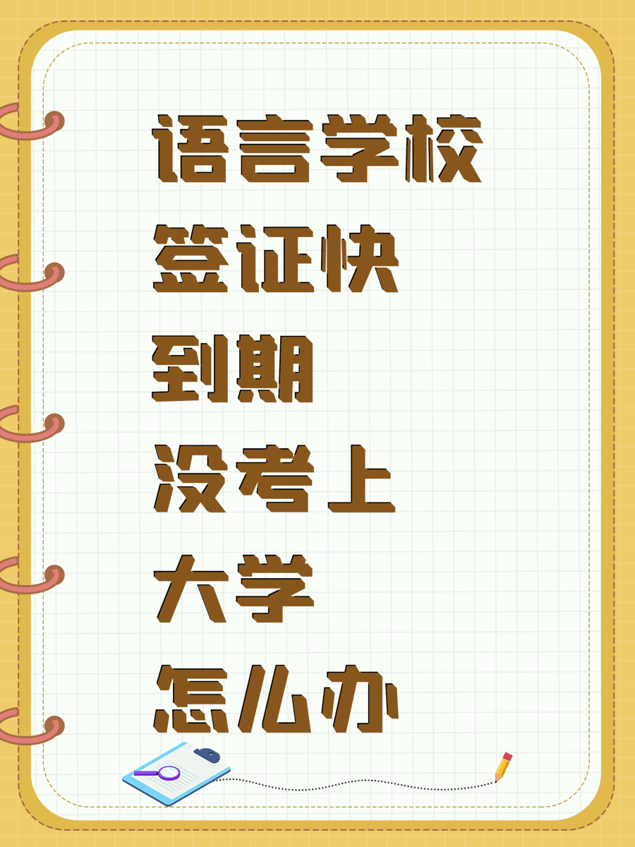 语言学校签证快到期没考上大学怎么办