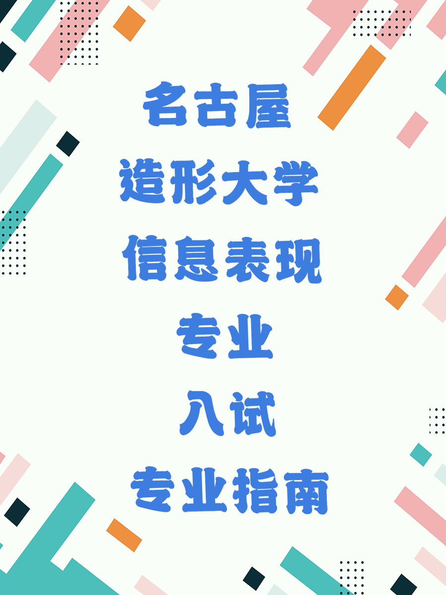 名古屋造形大学信息表现专业入试指南