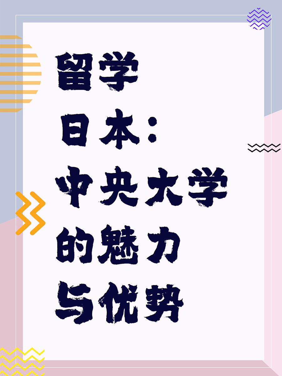 留学日本：中央大学的魅力与优势