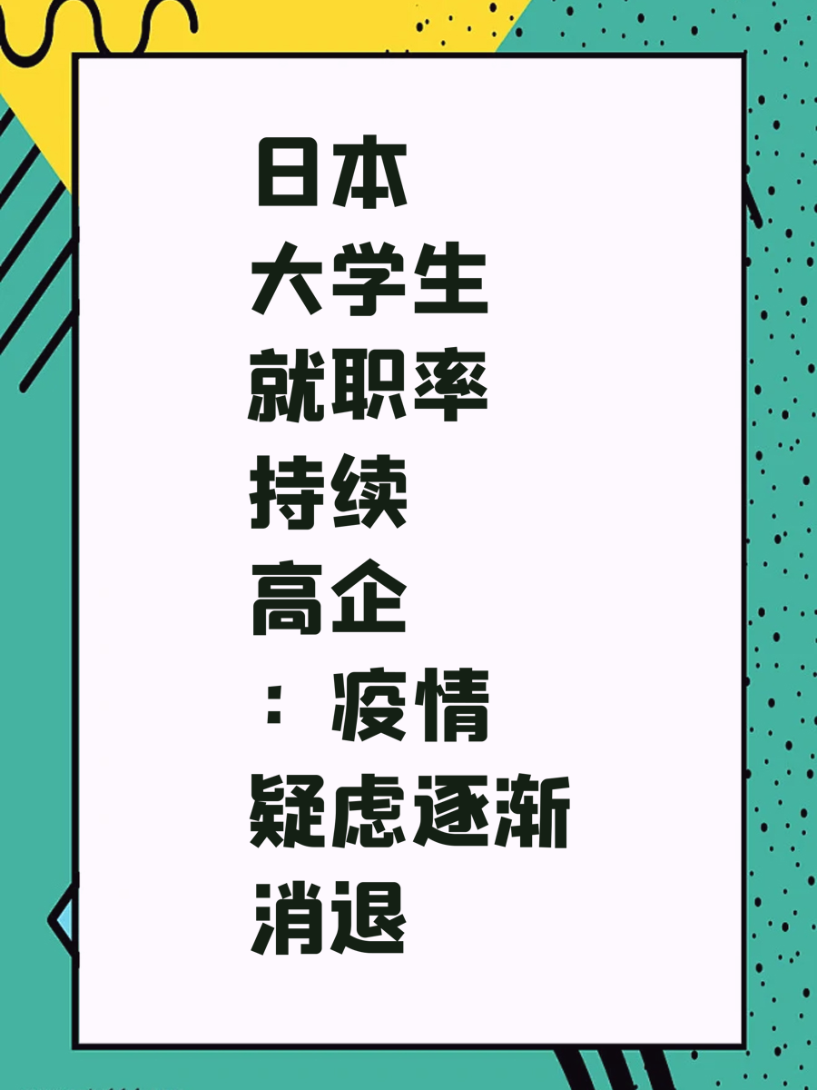 日本大学生就职率持续高企：疫情疑虑逐渐消退