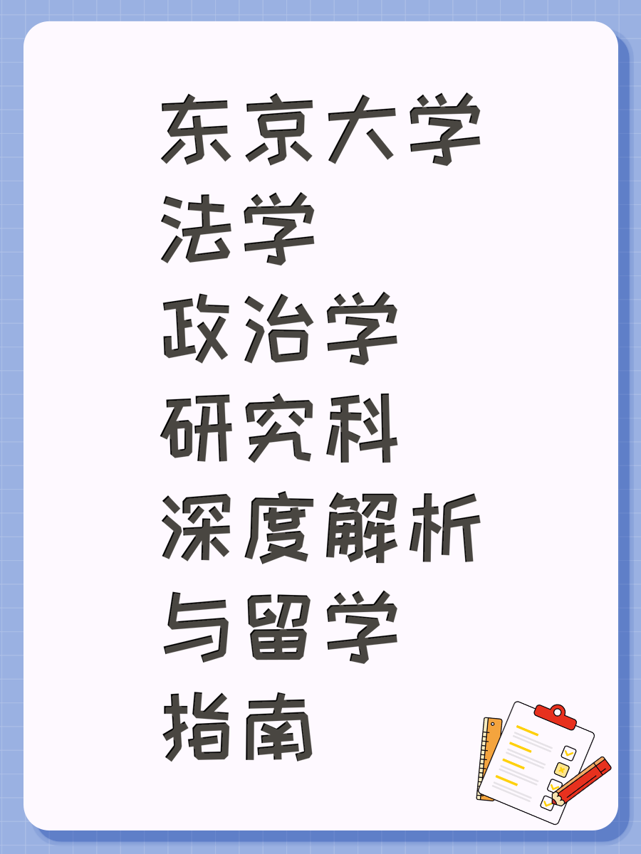 东京大学法学政治学研究科深度解析与留学指南