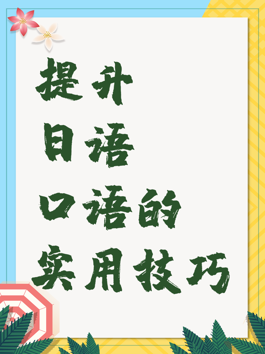 提升日语口语的实用技巧