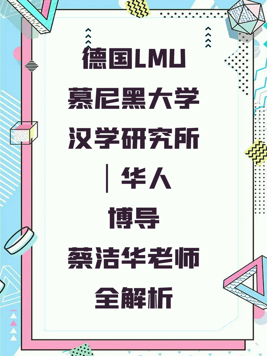 德国LMU慕尼黑大学汉学研究所｜华人博导蔡洁华老师全解析
