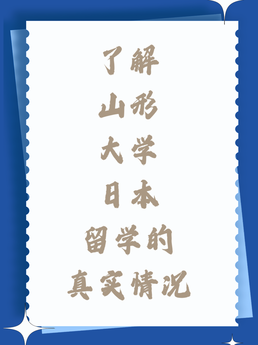 了解山形大学日本留学的真实情况