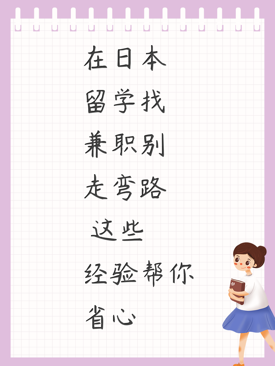 在日本留学找兼职别走弯路 这些经验帮你省心