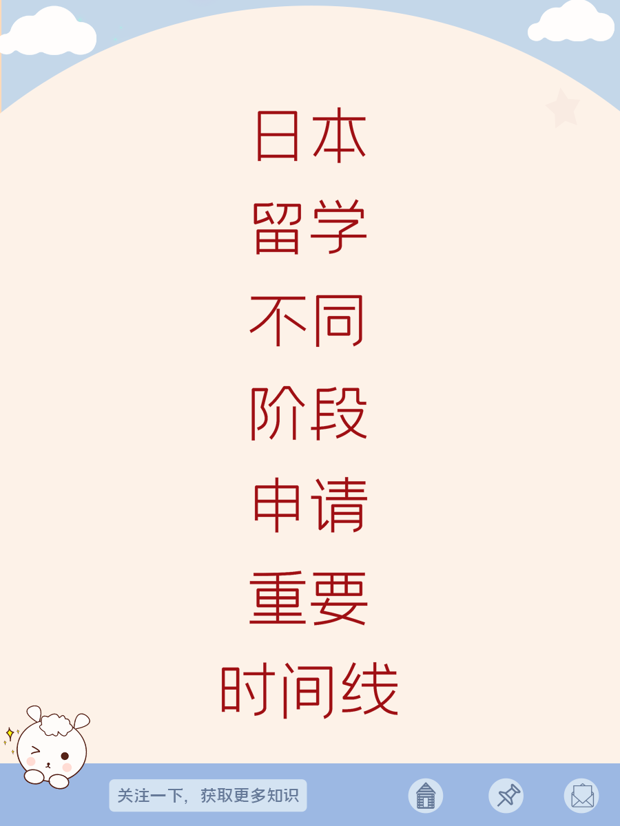 日本留学不同阶段申请重要时间线