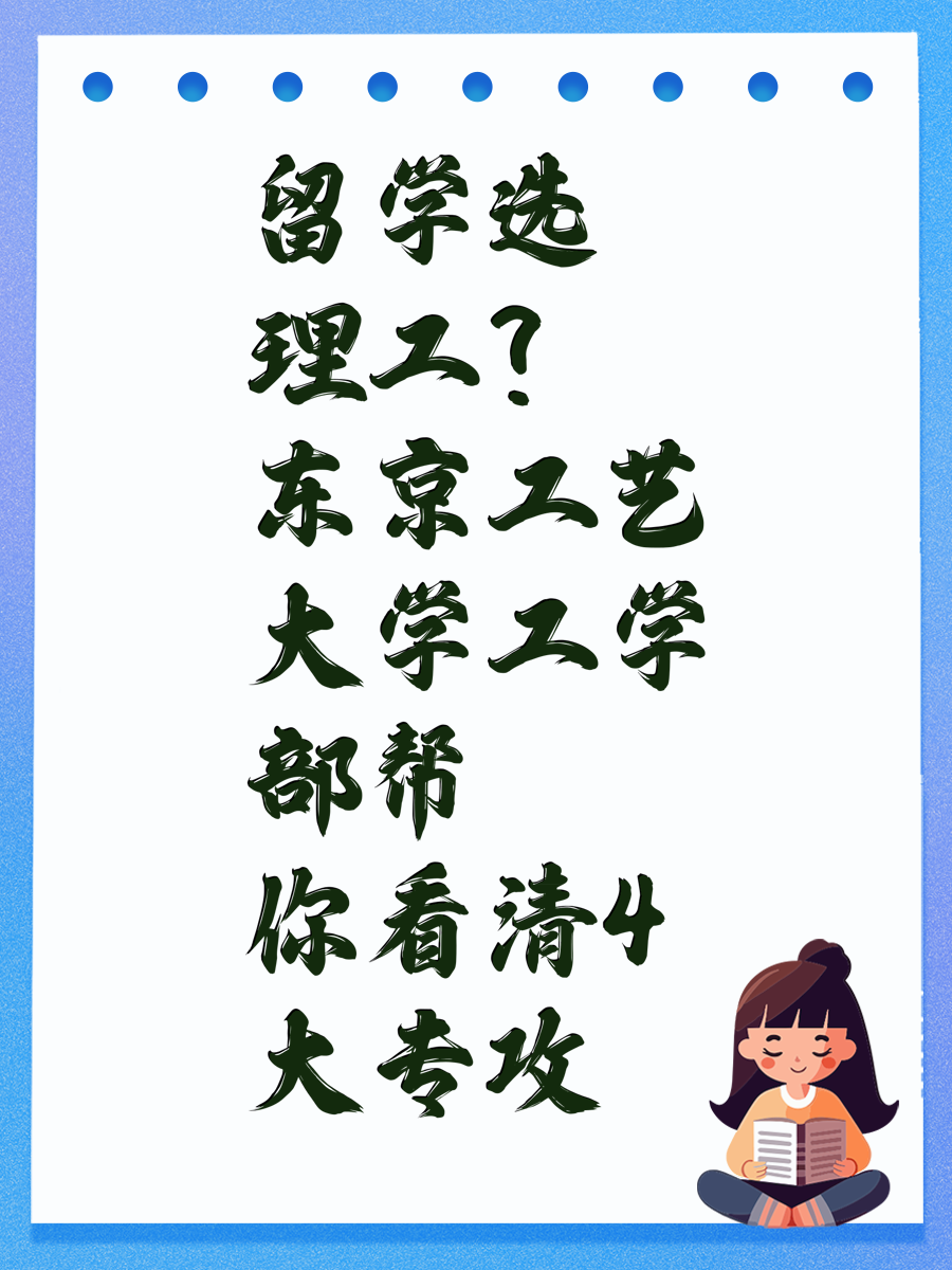 留学选理工?东京工艺大学工学部帮你看清4大专攻