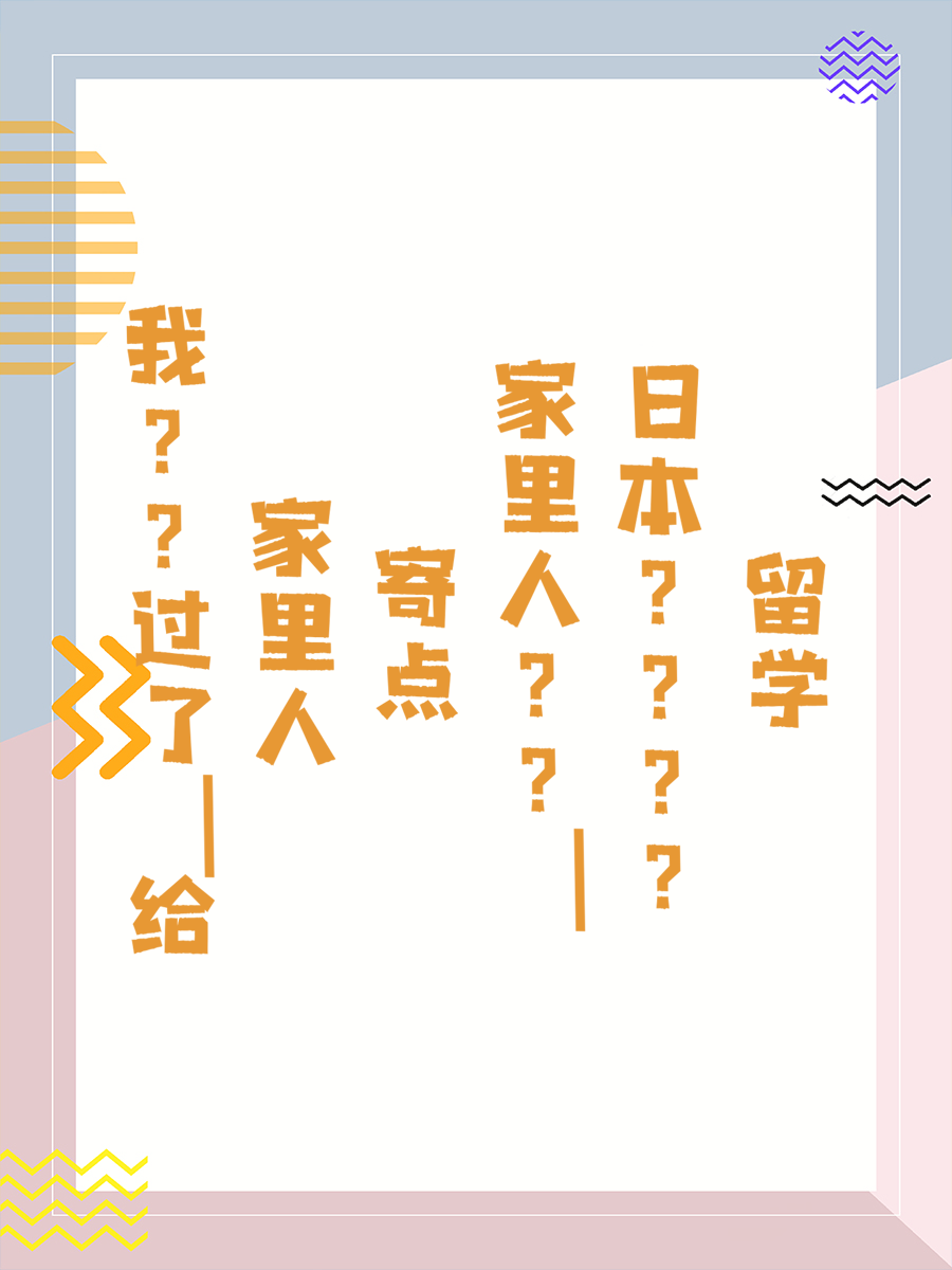 我过了｜给家里人寄点｜日本留学