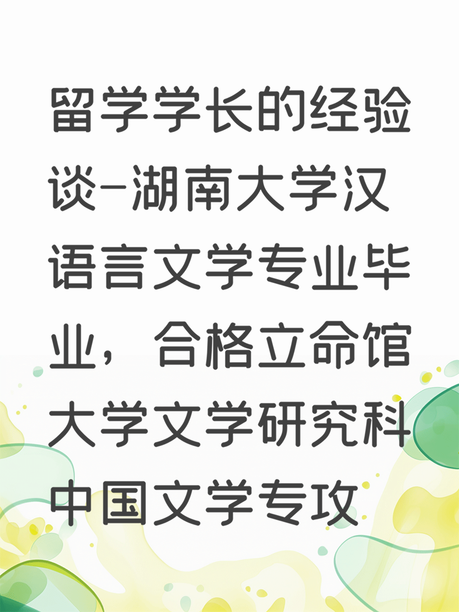 留学学长的经验谈
