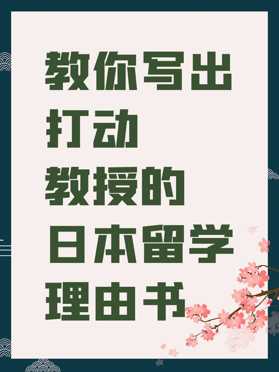 教你写出打动教授的日本留学理由书