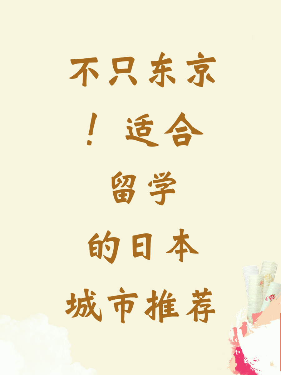 不只东京！适合留学的日本城市推荐