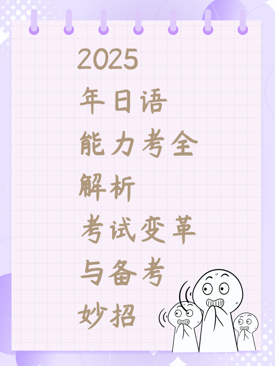 2025年日语能力考全解析 考试变革与备考妙招