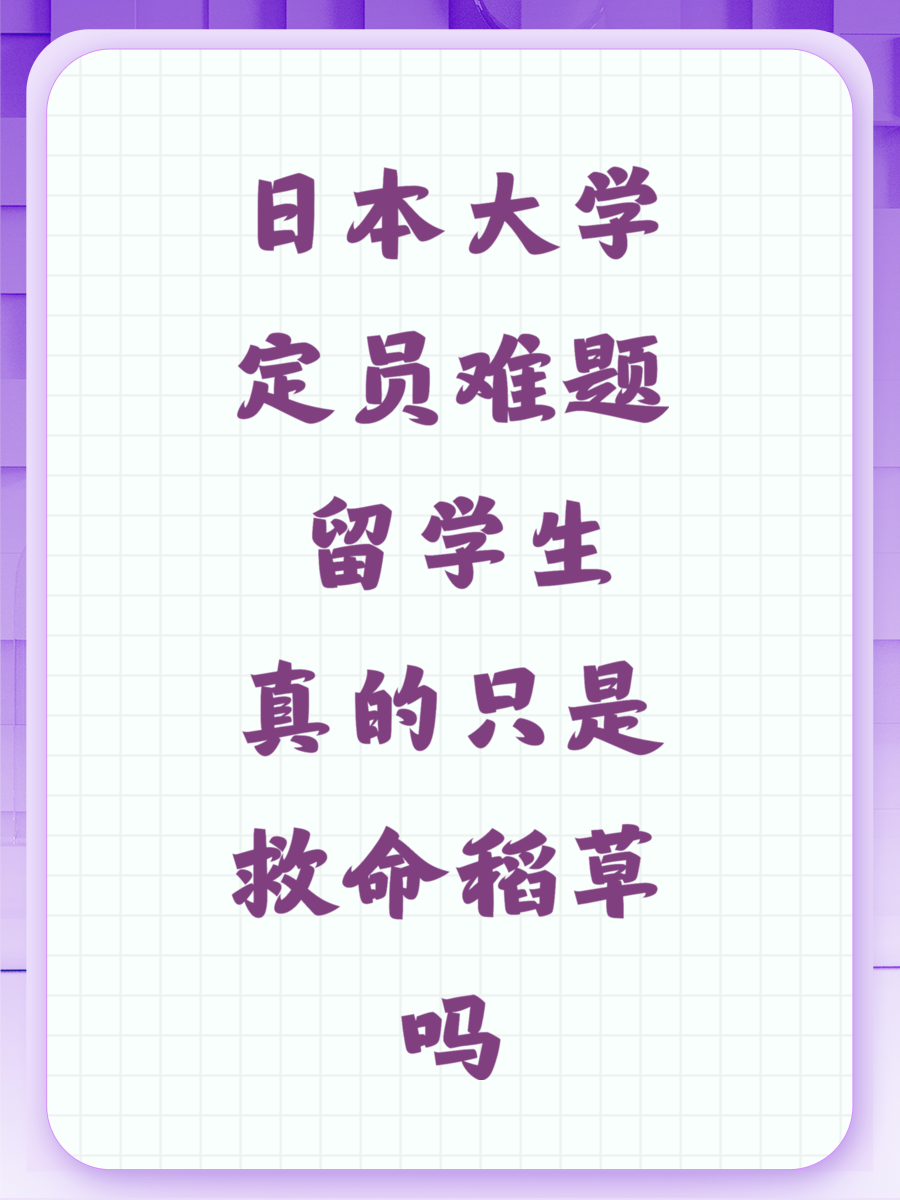 日本大学定员难题 留学生真的只是救命稻草吗