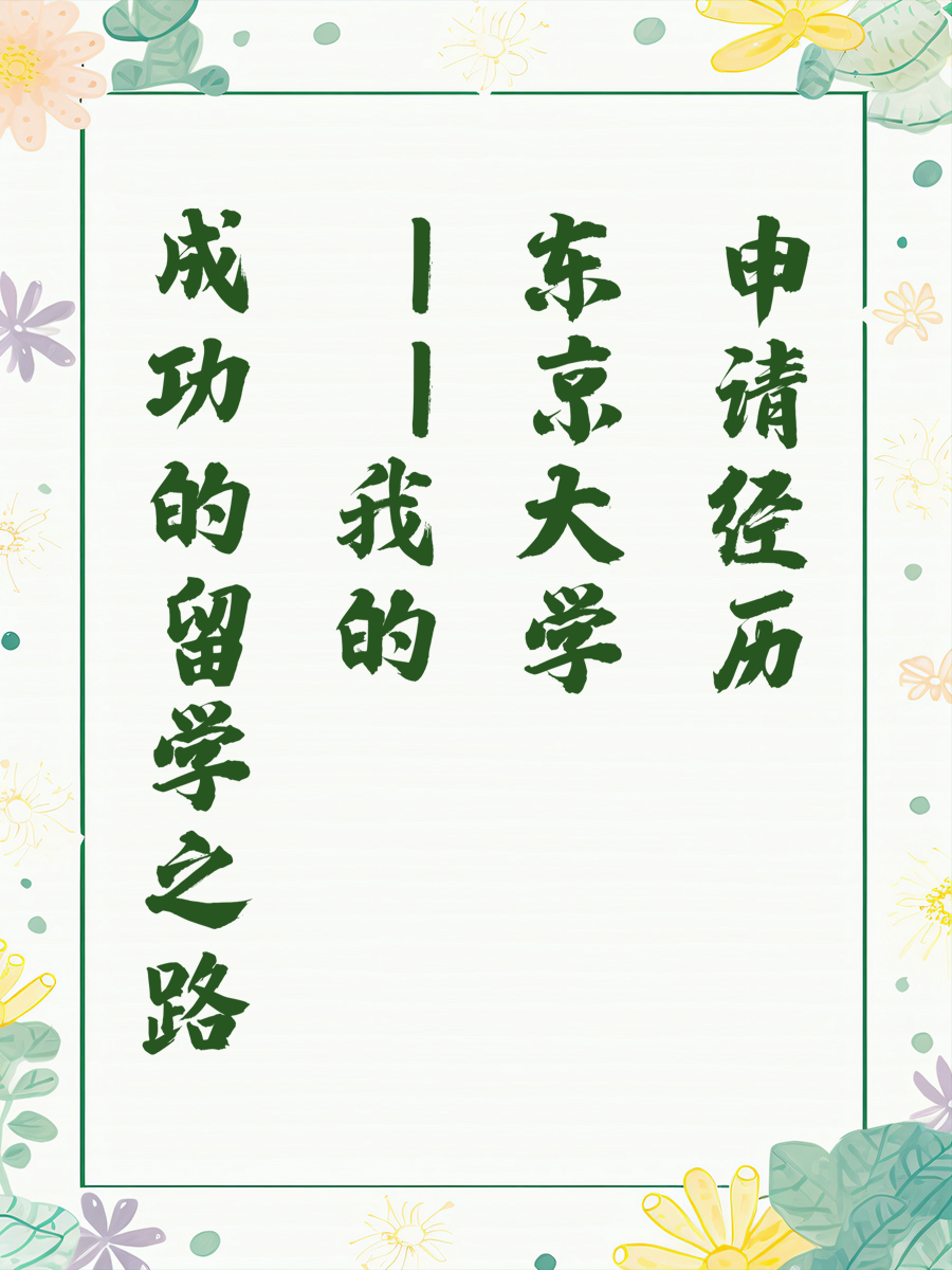 成功的留学之路——我的东京大学申请经历