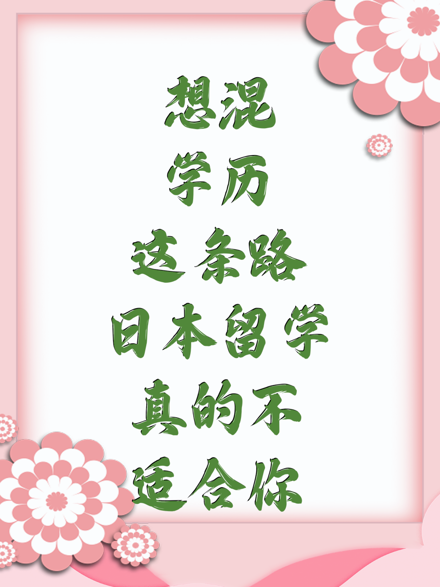 想混学历这条路日本留学真的不适合你