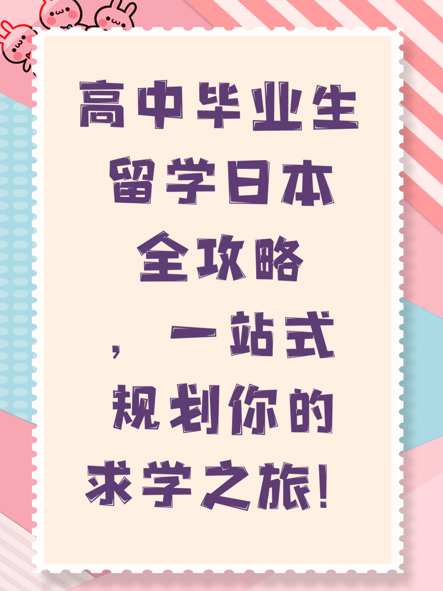 高中毕业生留学日本全攻略，一站式规划你的求学之旅！