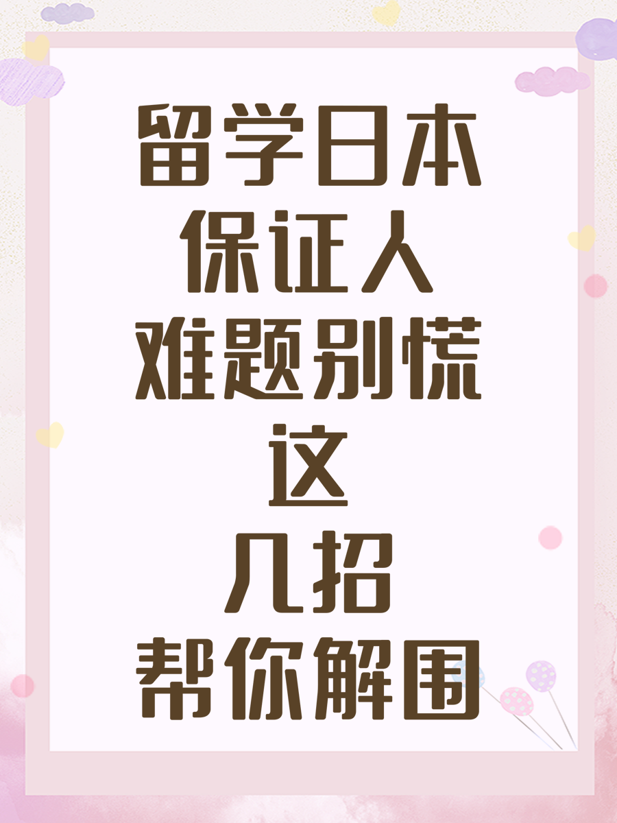 留学日本保证人难题别慌这几招帮你解围