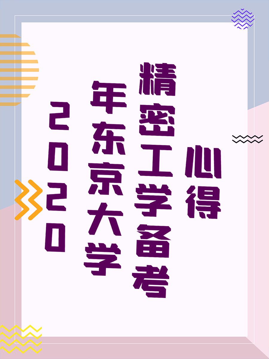 2020年东京大学精密工学备考心得