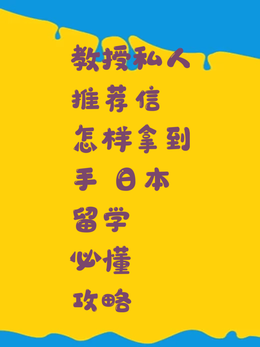 教授私人推荐信怎样拿到手 日本留学必懂攻略