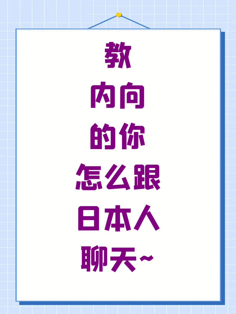 教内向的你怎么跟日本人聊天~