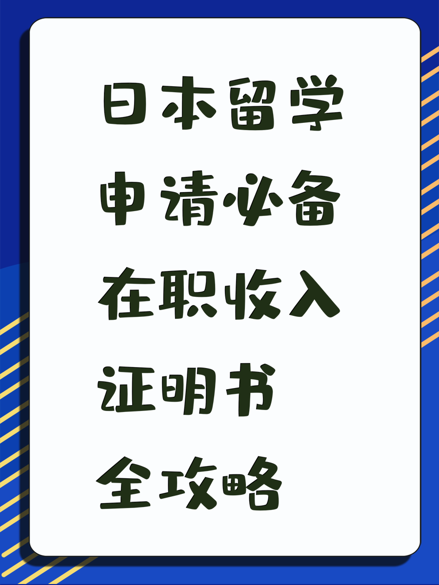 日本留学申请必备在职收入证明书全攻略