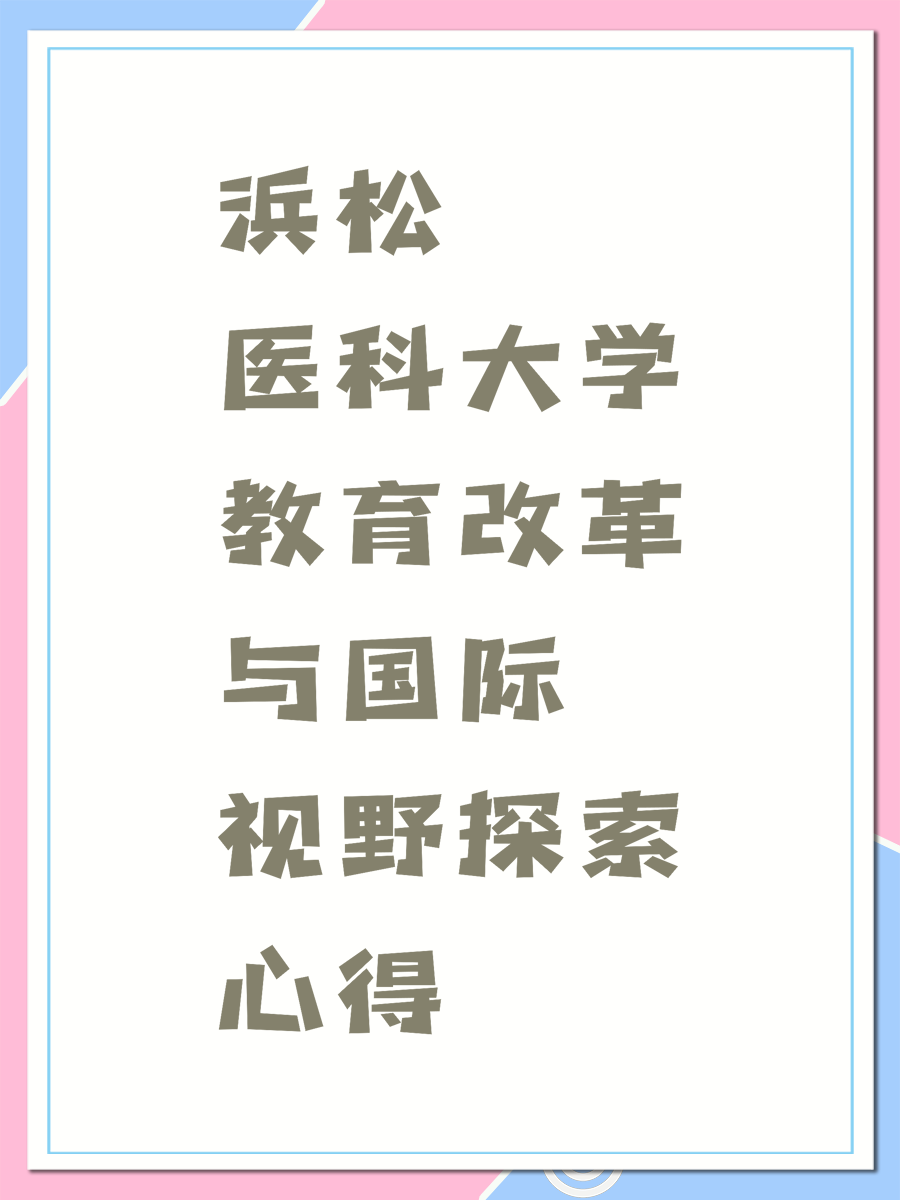 浜松医科大学教育改革与国际视野探索心得