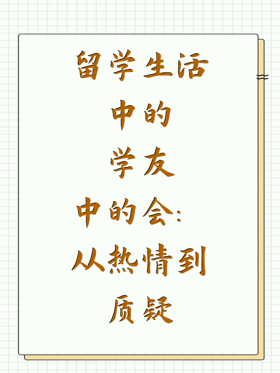 留学生活中的学友会：从热情到质疑