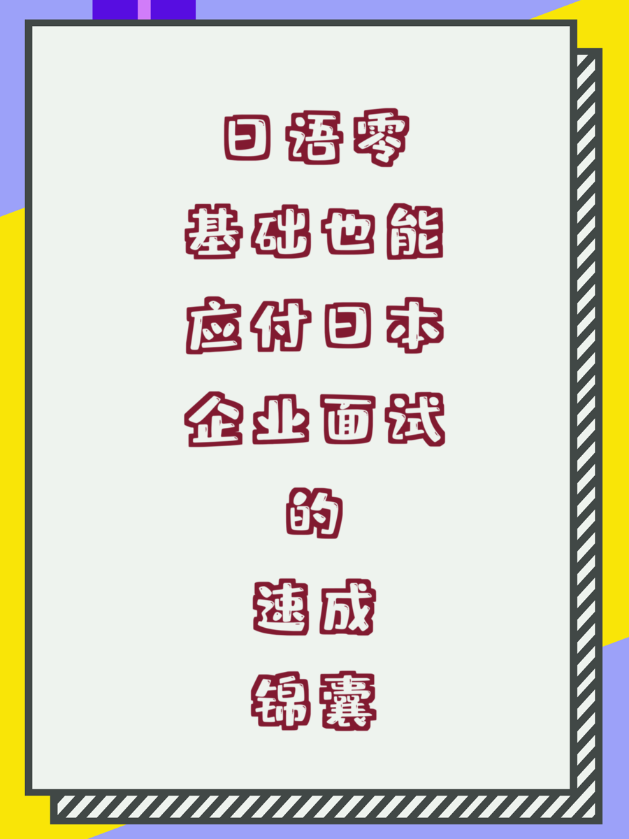 日语零基础也能应付日本企业面试的速成锦囊