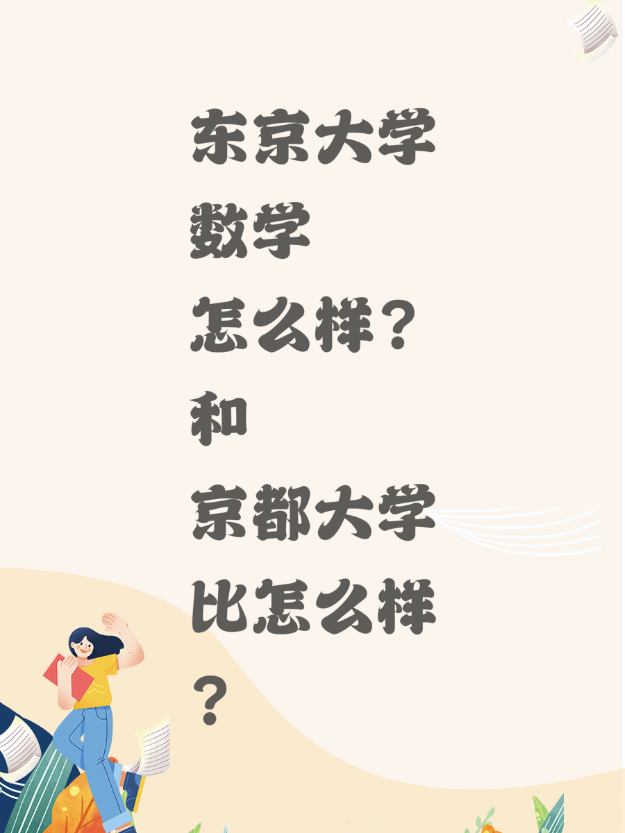 东京大学数学怎么样？和京都大学比怎么样？