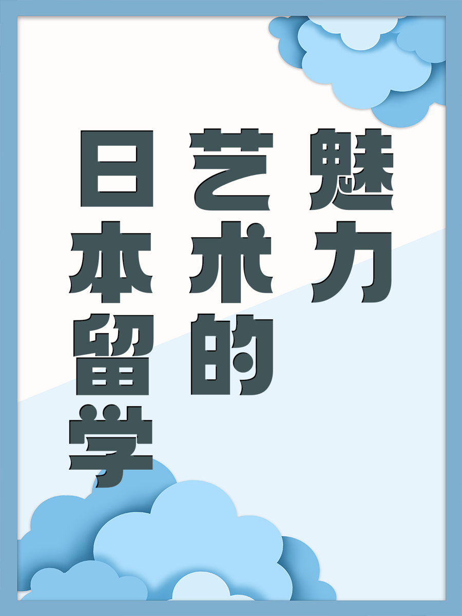 日本留学艺术的魅力