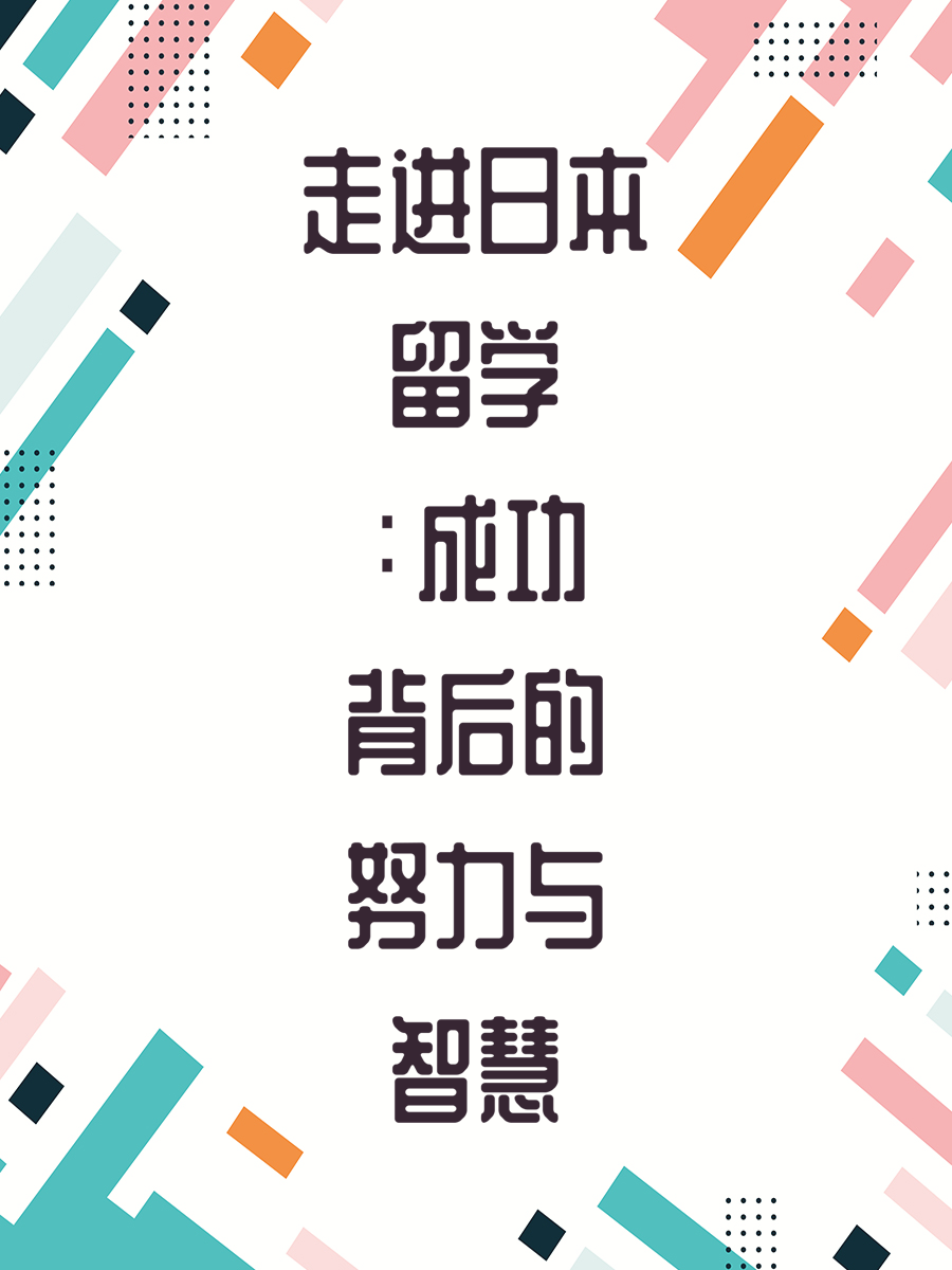 走进日本留学：成功背后的努力与智慧