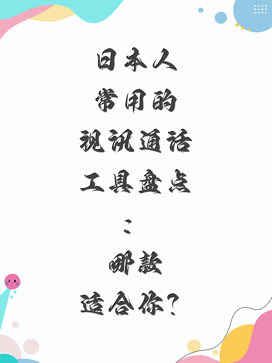 日本人常用的视讯通话工具盘点：哪款适合你？