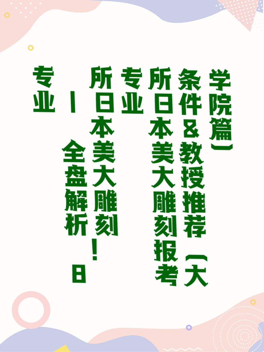 专业 | 全盘解析！8所日本美大雕刻专业报考条件&教授推荐（大学院篇）
