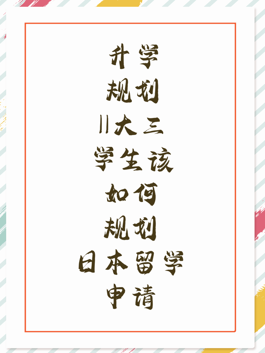 升学规划||大三学生该如何规划日本留学申请