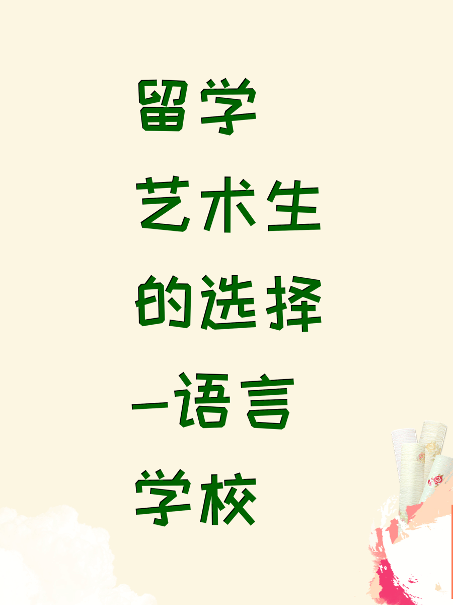 留学艺术生的选择