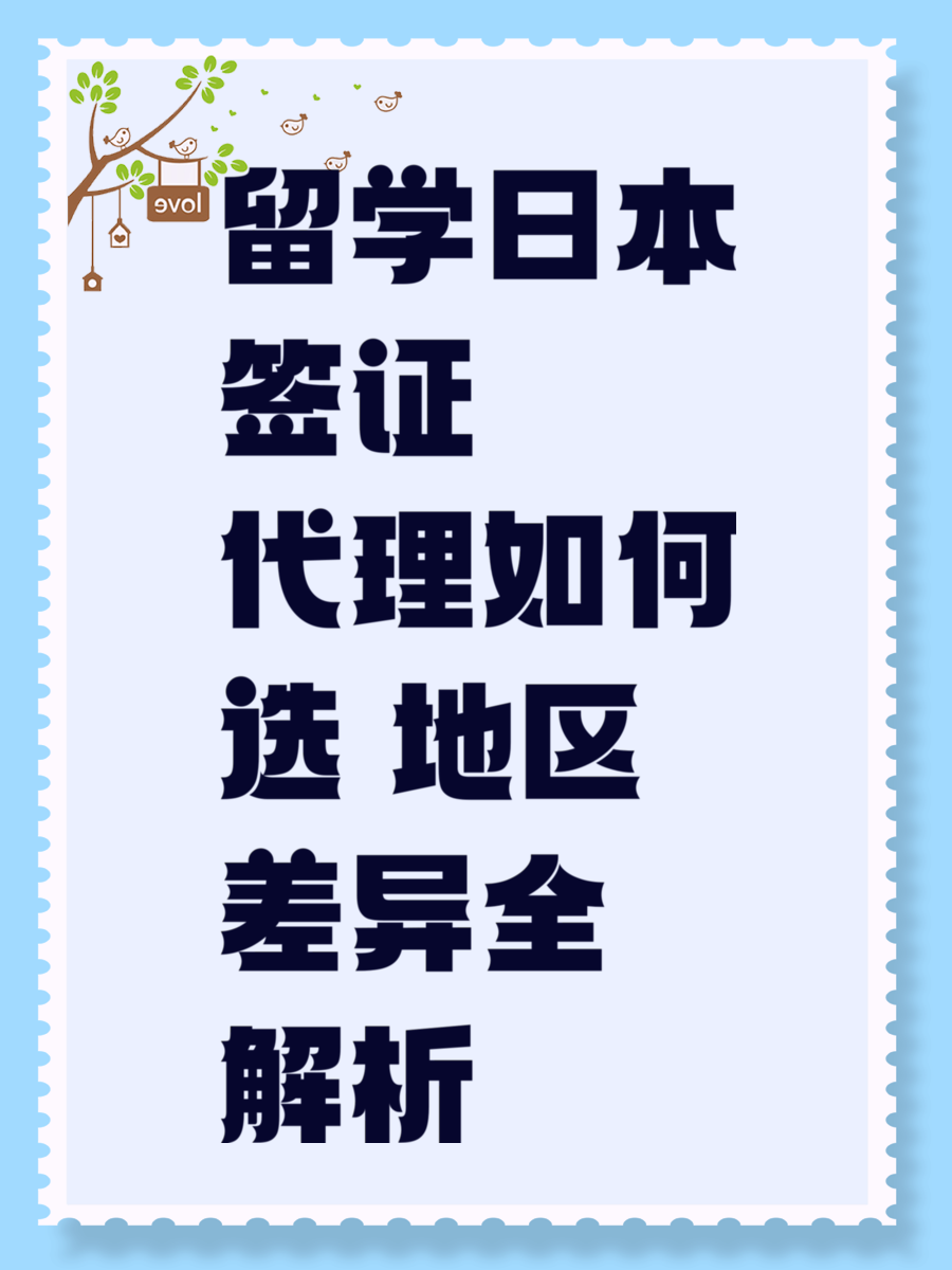 留学日本签证代理如何选 地区差异全解析