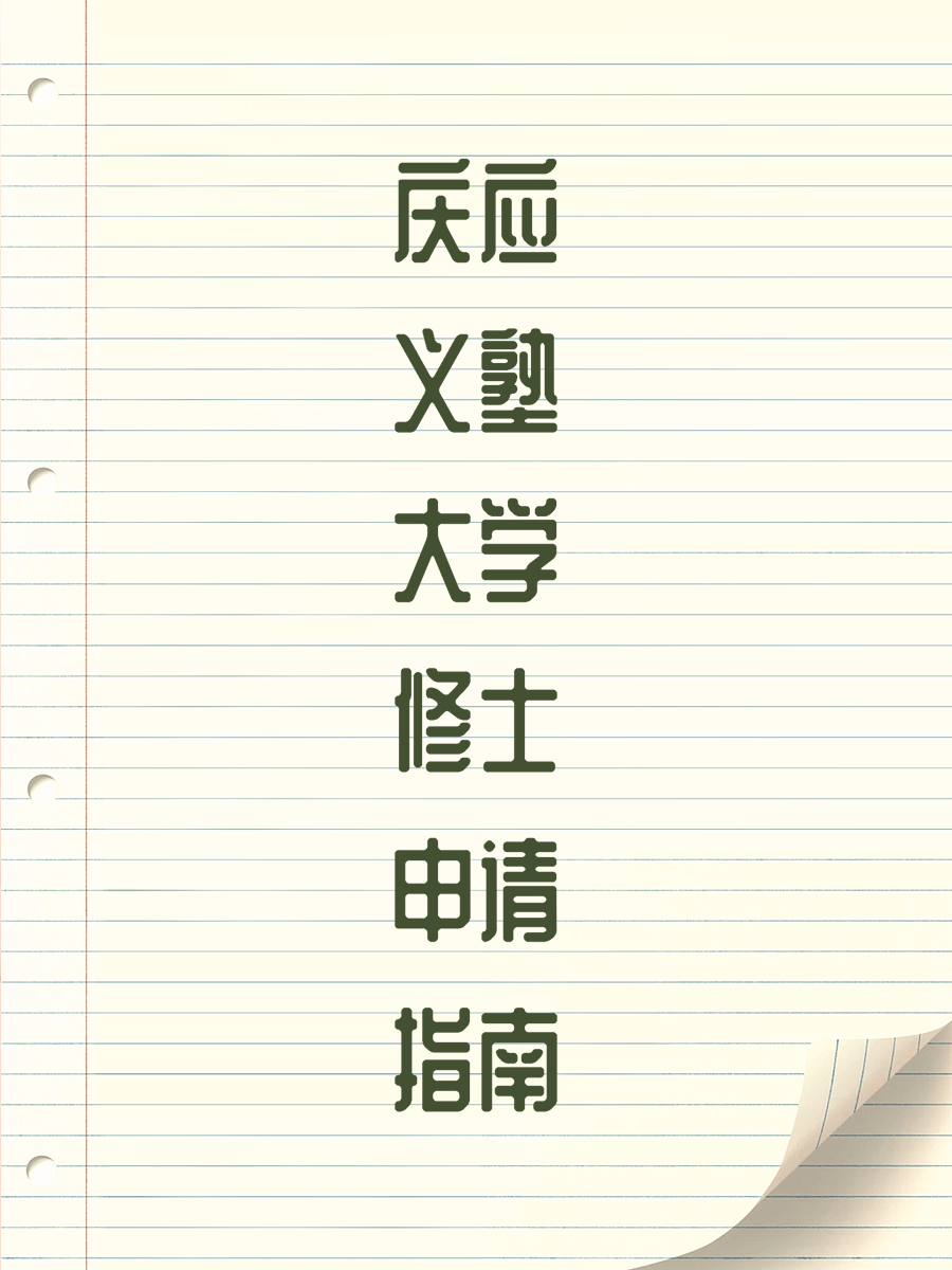 庆应义塾大学修士申请指南