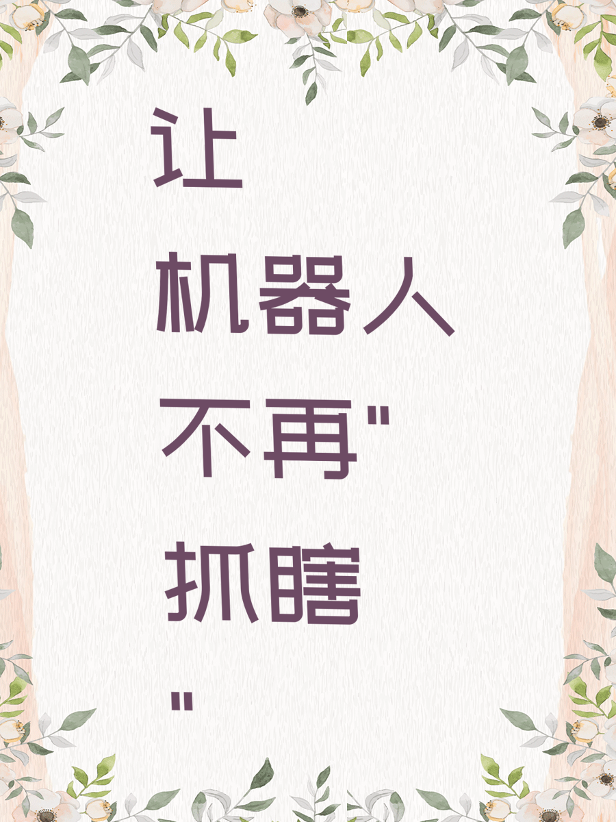 让机器人不再"抓瞎"
