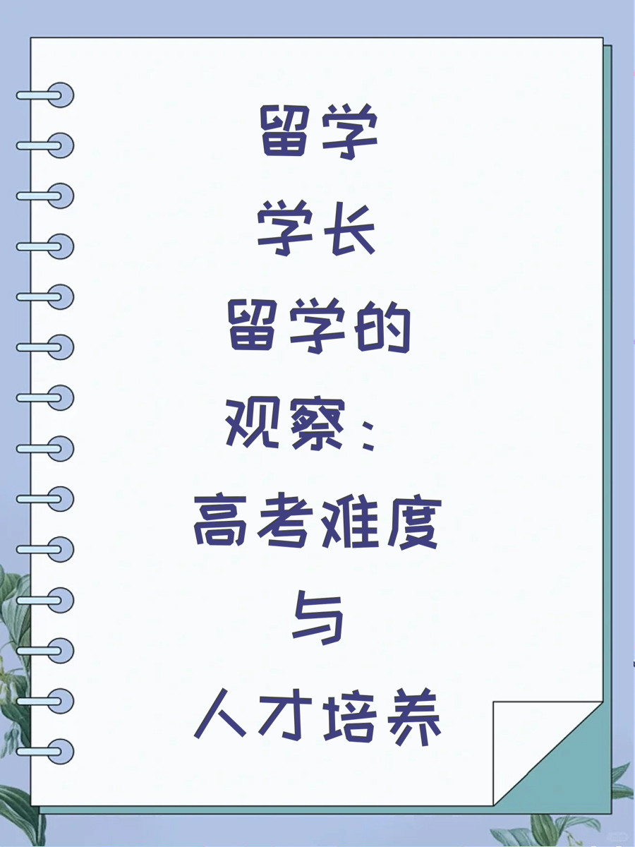 留学学长的观察：高考难度与人才培养