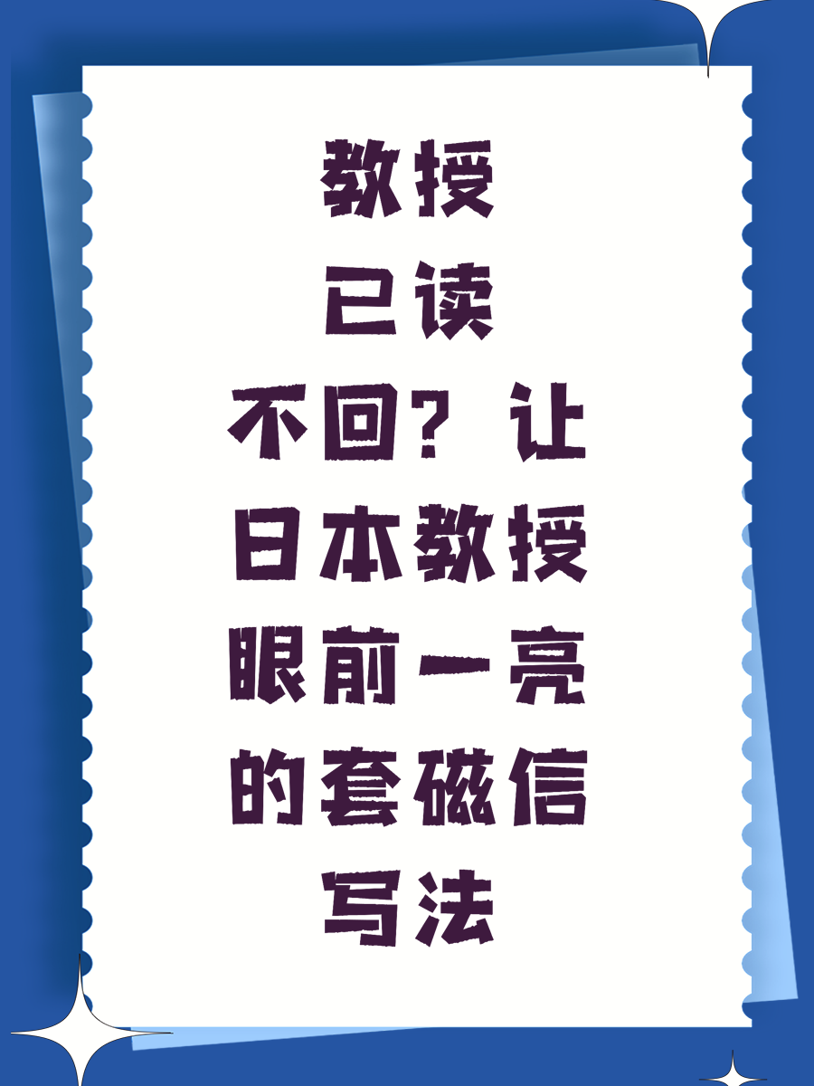 教授已读不回？让日本教授眼前一亮的套磁信写法