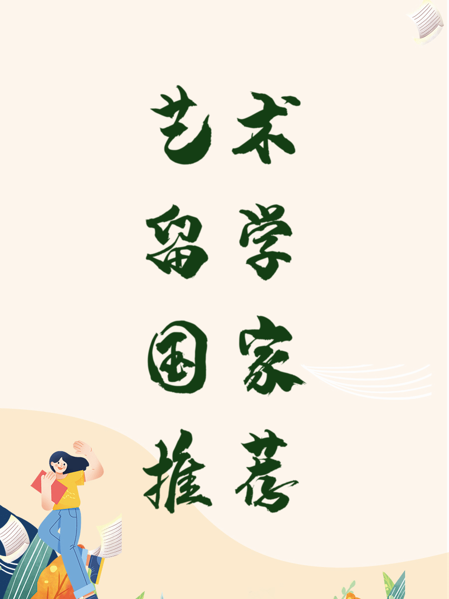 艺术留学国家推荐