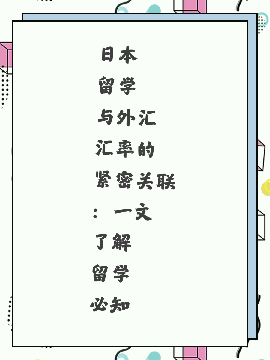 日本留学与外汇汇率的紧密关联：一文了解留学必知