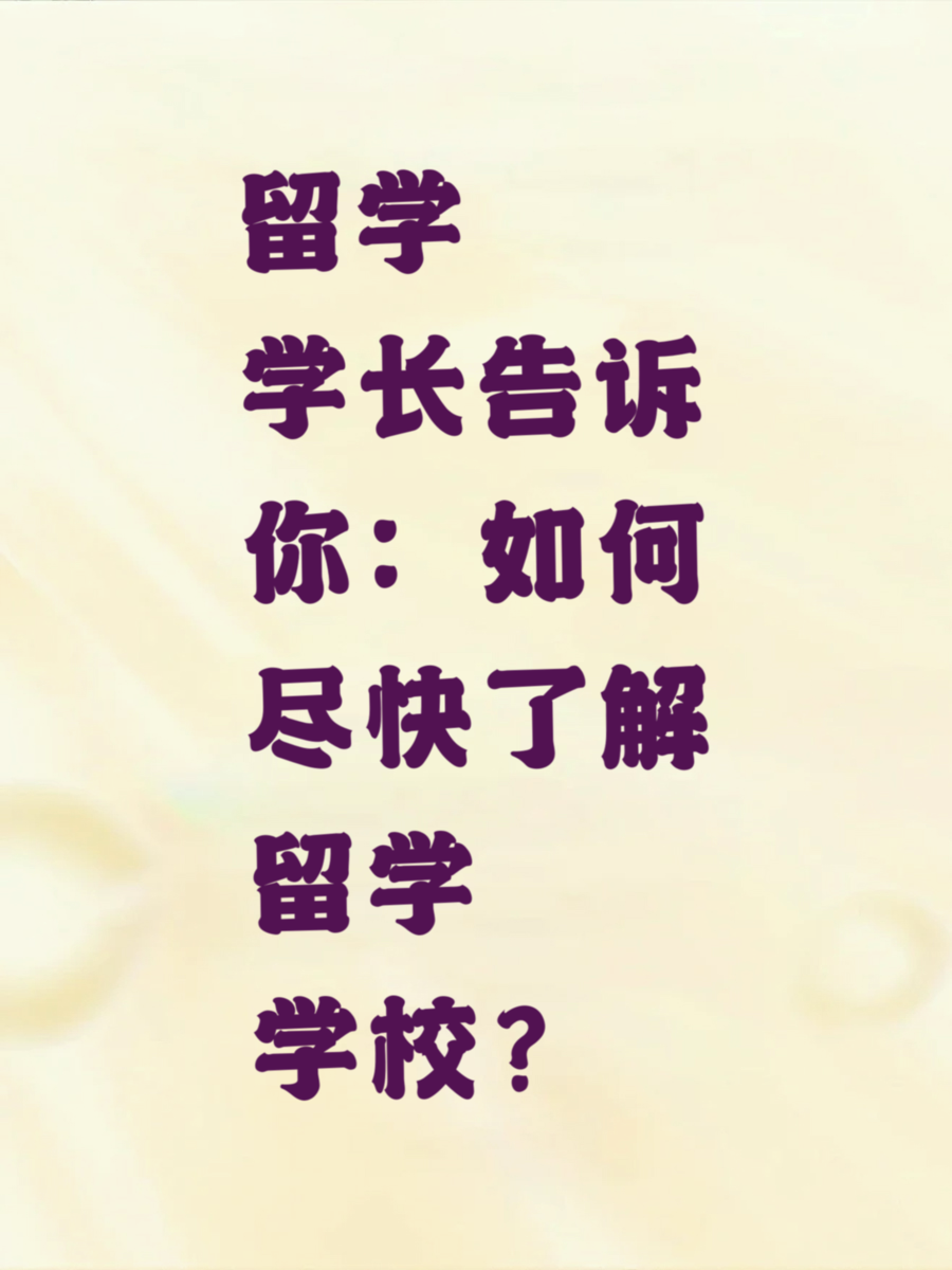 留学学长告诉你：如何尽快了解留学学校
