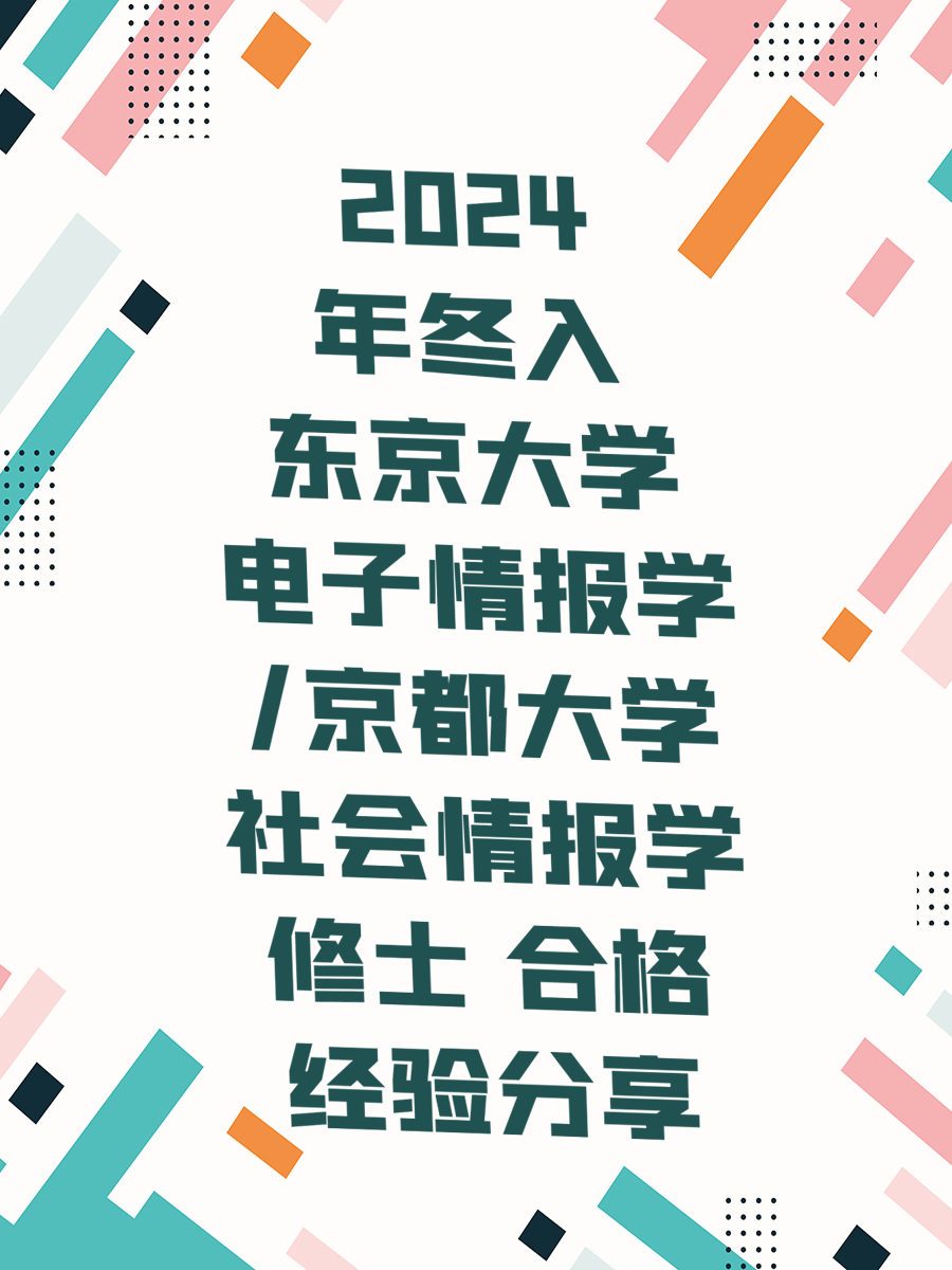 2024年冬入东京大学电子情报学/京都大学社会情报学修士 合格经验分享