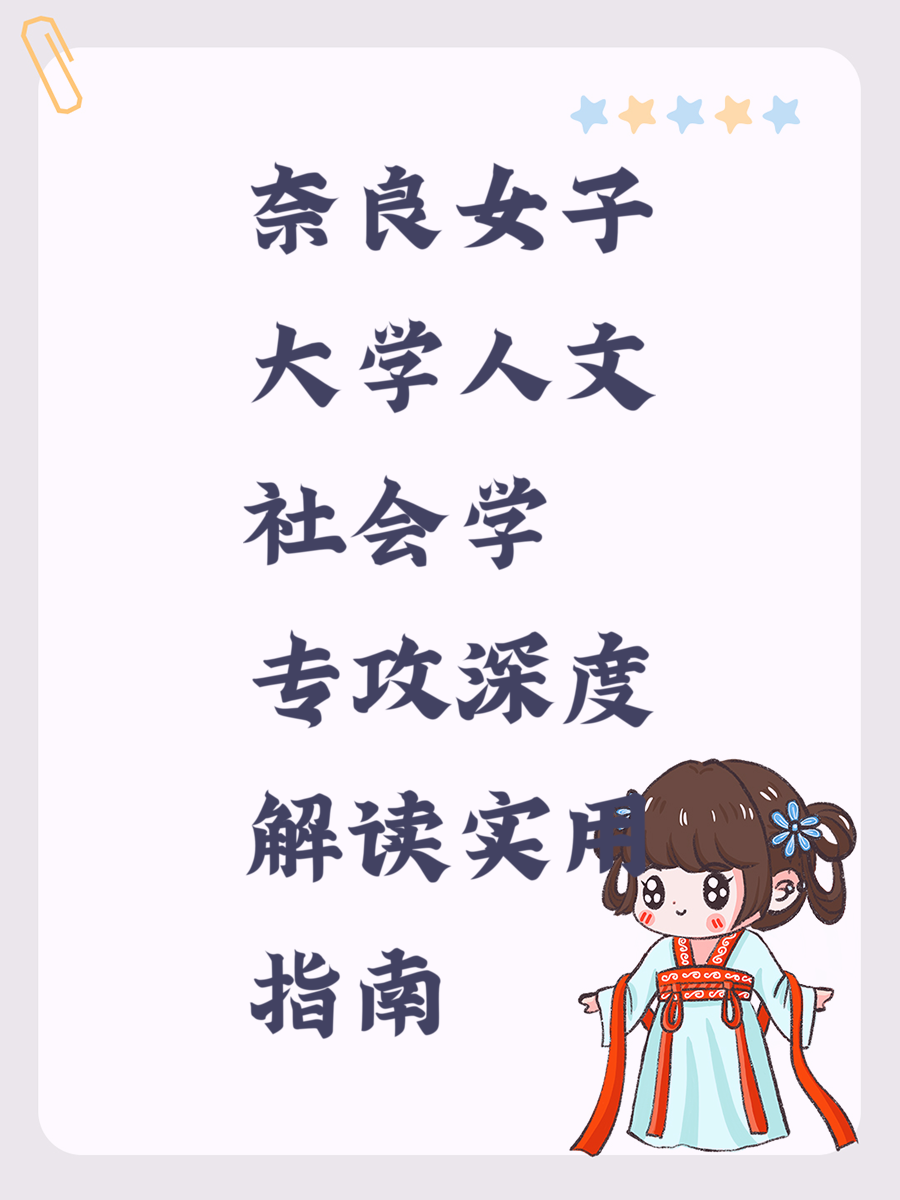 奈良女子大學(xué)人文社會學(xué)專攻深度解讀實(shí)用指南