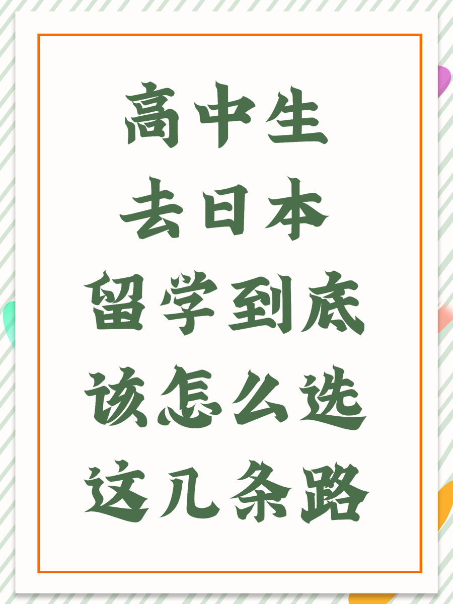 高中生去日本留学到底该怎么选这几条路
